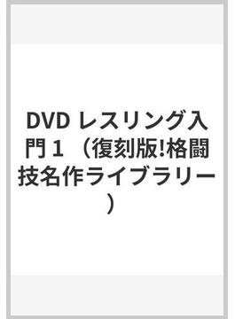 DVD レスリング入門 1