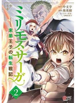 【セット限定価格】ミリモス・サーガ－末弟王子の転生戦記 （2）