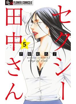 セクシー田中さん【マイクロ】 5(フラワーコミックスα)