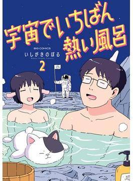 宇宙でいちばん熱い風呂 2(ビッグコミックス)