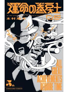 運命の巻戻士 5(てんとう虫コミックス)