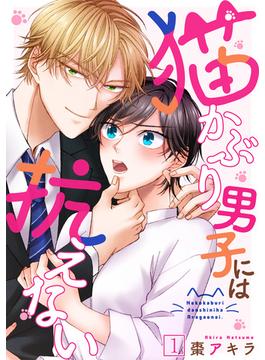 【全1-10セット】猫かぶり男子には抗えない(コイパレ)