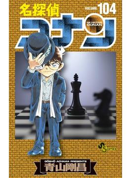 名探偵コナン　104(少年サンデーコミックス)