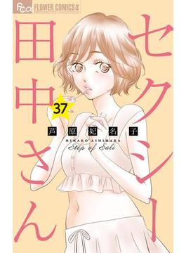セクシー田中さん【マイクロ】 37(フラワーコミックスα)