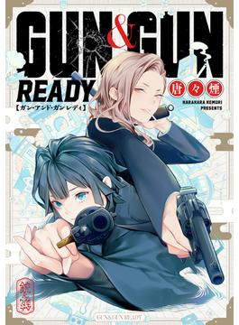 GUN&GUN READY(コミック ゲンま!)