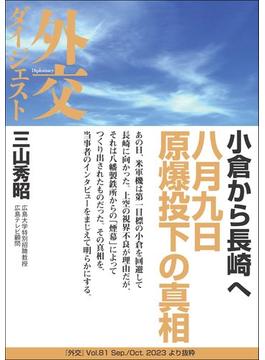 小倉から長崎へ 八月九日原爆投下の真相（外交Vol.81ダイジェスト）
