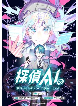 探偵AIのリアル・ディープラーニング　【連載版】（１）(HOWLコミックス)