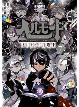 ヘルモード　～やり込み好きのゲーマーは廃設定の異世界で無双する～はじまりの召喚士７【電子書店共通特典イラスト付】(アース・スターコミックス)