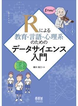 Rによる教育・言語・心理系のためのデータサイエンス入門