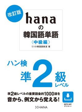 改訂版 hanaの韓国語単語〈中級編〉ハン検準２級レベル(hanaの韓国語単語)