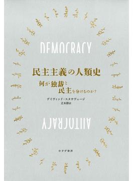民主主義の人類史 何が独裁と民主を分けるのか？