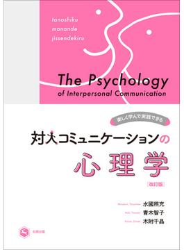 楽しく学んで実践できる対人コミュニケーションの心理学 改訂版