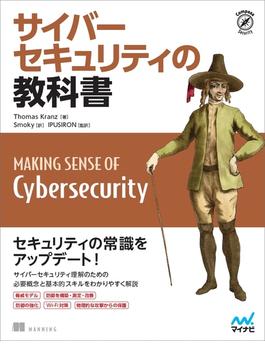 サイバーセキュリティの教科書