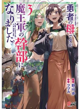 勇者の母ですが、魔王軍の幹部になりました。 （3）