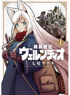 【1-5セット】異剣戦記ヴェルンディオ(裏少年サンデーコミックス)