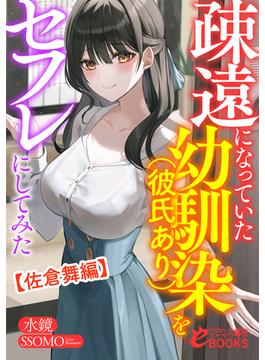 疎遠になっていた幼馴染（彼氏あり）をセフレにしてみた【佐倉舞編】(フランス書院eブックス)