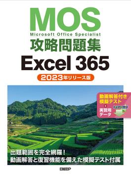 MOS攻略問題集Excel 365（2023年リリース版）