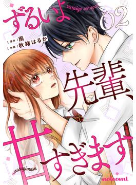 ずるいよ先輩、甘すぎます2巻(noicomi)