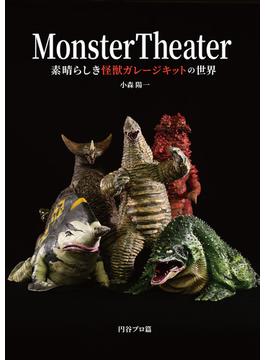 Monster Theater　素晴らしき怪獣ガレージキットの世界(ホビージャパンムック)