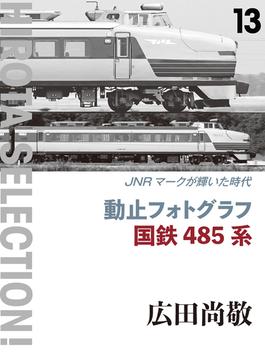 動止フォトグラフ 国鉄485系 JNRマークが輝いた時代