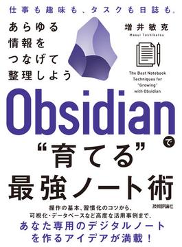 Obsidianで“育てる”最強ノート術 --あらゆる情報をつなげて整理しよう
