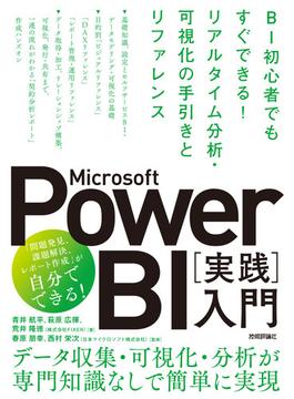 Microsoft Power BI［実践］入門 ――BI初心者でもすぐできる！ リアルタイム分析・可視化の手引きとリファレンス