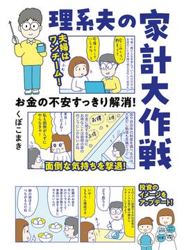 お金の不安すっきり解消！　理系夫の家計大作戦(はちみつコミックエッセイ)