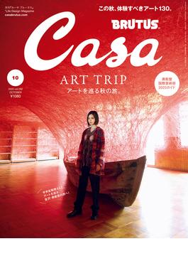 Casa BRUTUS (カーサ・ブルータス) 2023年 10月号 [アートを巡る秋の旅。](Casa BRUTUS)