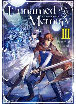 Unnamed Memory　-after the end-III【電子特別版】(電撃の新文芸)