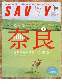 SAVVY (サビィ) 2023年 12月号 [雑誌]