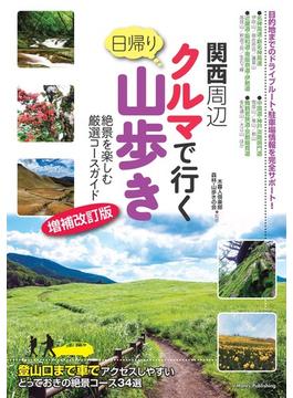 関西周辺 クルマで行く日帰り山歩き 絶景を楽しむ厳選コースガイド 増補改訂版