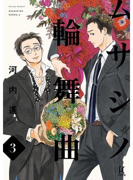 ムサシノ輪舞曲（３）【電子限定特典付】(FEEL COMICS swing)