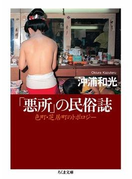 「悪所」の民俗誌　――色町・芝居町のトポロジー(ちくま文庫)