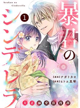 【1-5セット】noicomi 暴君のシンデレラ～大正溺愛浪漫譚～（分冊版）(noicomi)