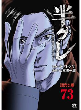 半グレ―六本木 摩天楼のレクイエム―(話売り)　#73(ヤングチャンピオン・コミックス)
