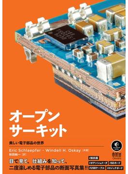オープンサーキット ―美しい電子部品の世界―