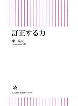 訂正する力(朝日新書)