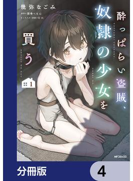 酔っぱらい盗賊、奴隷の少女を買う【分冊版】　4(アライブ＋)