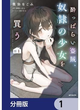 酔っぱらい盗賊、奴隷の少女を買う【分冊版】　1(アライブ＋)