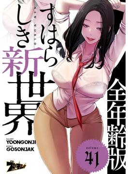 【41-45セット】すばらしき新世界（フルカラー）【全年齢版】(シーモアコミックス)