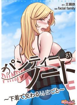 【81-85セット】パンティーノート ～下着で交わる秘密ごと～（フルカラー）(シーモアコミックス)