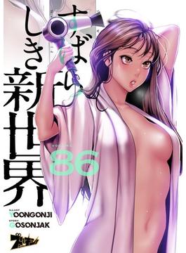 【86-90セット】すばらしき新世界（フルカラー）(シーモアコミックス)