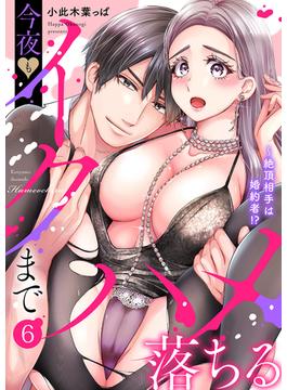 【6-10セット】絶頂相手は婚約者!?～今夜もイクまでハメ落ちる(ラブきゅんコミック)
