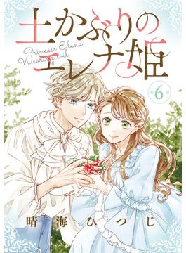 【6-10セット】土かぶりのエレナ姫［1話売り］(花とゆめコミックス)