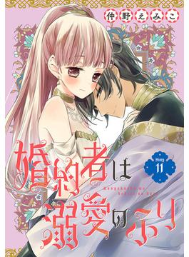 【11-15セット】婚約者は溺愛のふり［1話売り］(花とゆめコミックス)