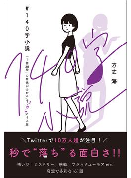 【全1-2セット】＃140字小説(DigiFastBook)