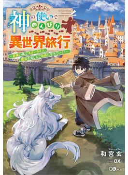 【全1-4セット】「神の使いでのんびり異世界旅行」シリーズ(GAノベル)