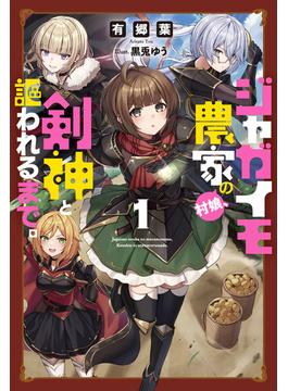 【全1-2セット】ジャガイモ農家の村娘、剣神と謳われるまで。(サーガフォレスト)