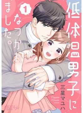 【全1-12セット】低体温男子になつかれました。(ソルマーレ編集部)