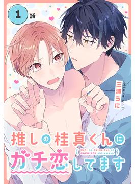 【全1-12セット】推しの桂真くんにガチ恋してます[ばら売り](花丸コミックス)